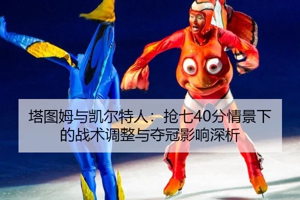 ta-tu-mu-yu-kai-er-te-ren-qiang-qi-fen-qing-jing-xia-de-zhan-shu-tiao-zheng-yu-duo-guan-ying-xiang-shen-xi-2-689.jpg