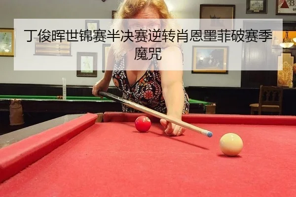 ding-jun-hui-shi-jin-sai-ban-jue-sai-ni-zhuan-xiao-en-mo-fei-po-sai-ji-mo-zhou-3-952.jpg
