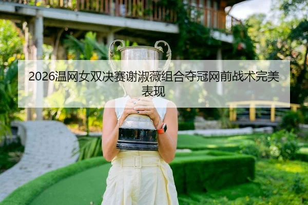 wen-wang-nv-shuang-jue-sai-xie-shu-wei-zu-he-duo-guan-wang-qian-zhan-shu-wan-mei-biao-xian-3-126.jpg