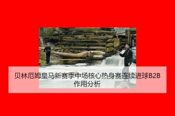 bei-lin-e-mu-huang-ma-xin-sai-ji-zhong-chang-he-xin-re-shen-sai-lian-xu-jin-qiu-zuo-yong-fen-xi-2-373.jpg