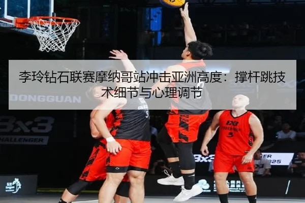 li-ling-zuan-shi-lian-sai-mo-na-ge-zhan-chong-ji-ya-zhou-gao-du-cheng-gan-tiao-ji-shu-xi-jie-yu-xin-li-tiao-jie-3-140.jpg