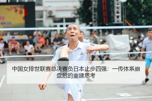 中国女排世联赛总决赛负日本止步四强：一传体系崩盘后的重建思考